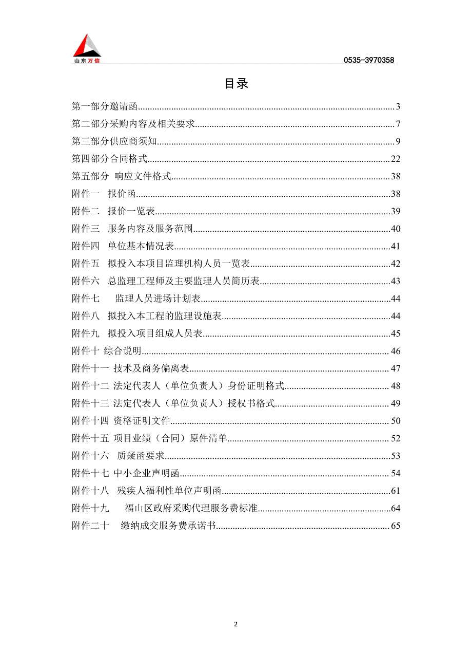 福山区内夹河城区段应急清淤工程监理招标文件_第2页