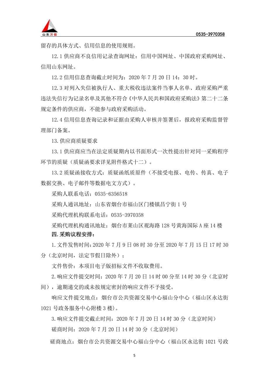 福山区内夹河城区段应急清淤工程监理招标文件_第5页