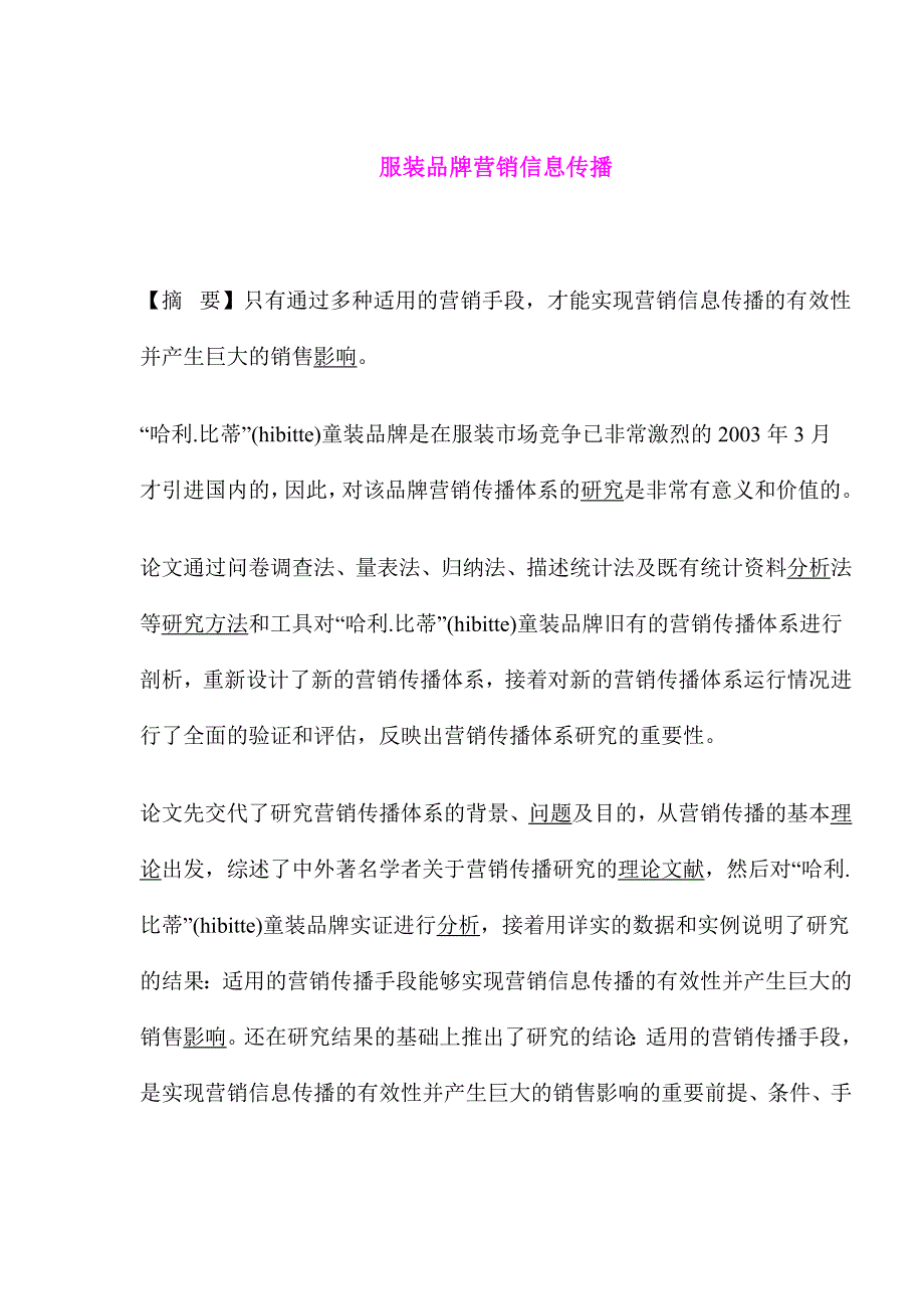 (服装销售管理)服装品牌营销信息传播_第1页