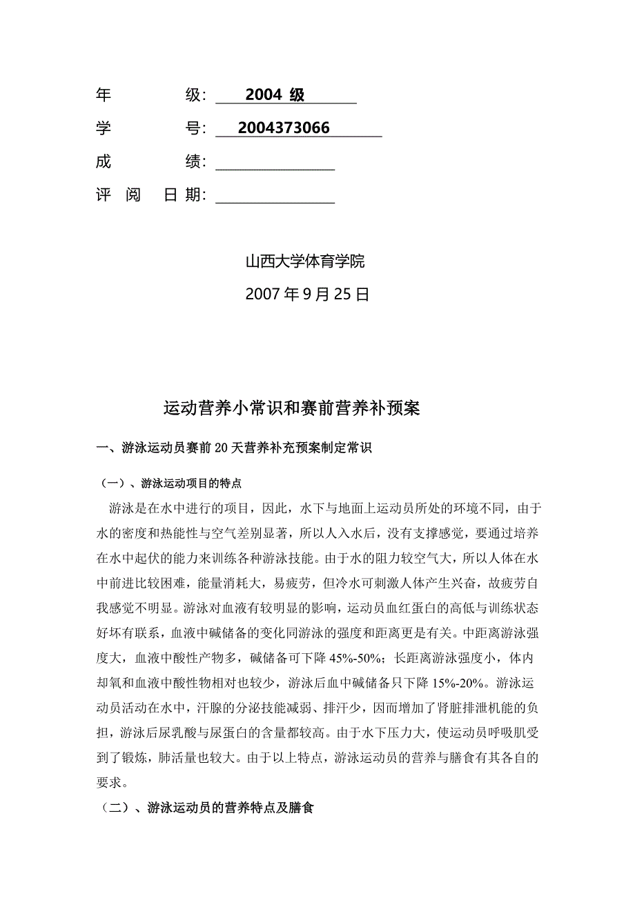 (医疗知识)运动营养小常识和赛前营养补预案_第2页