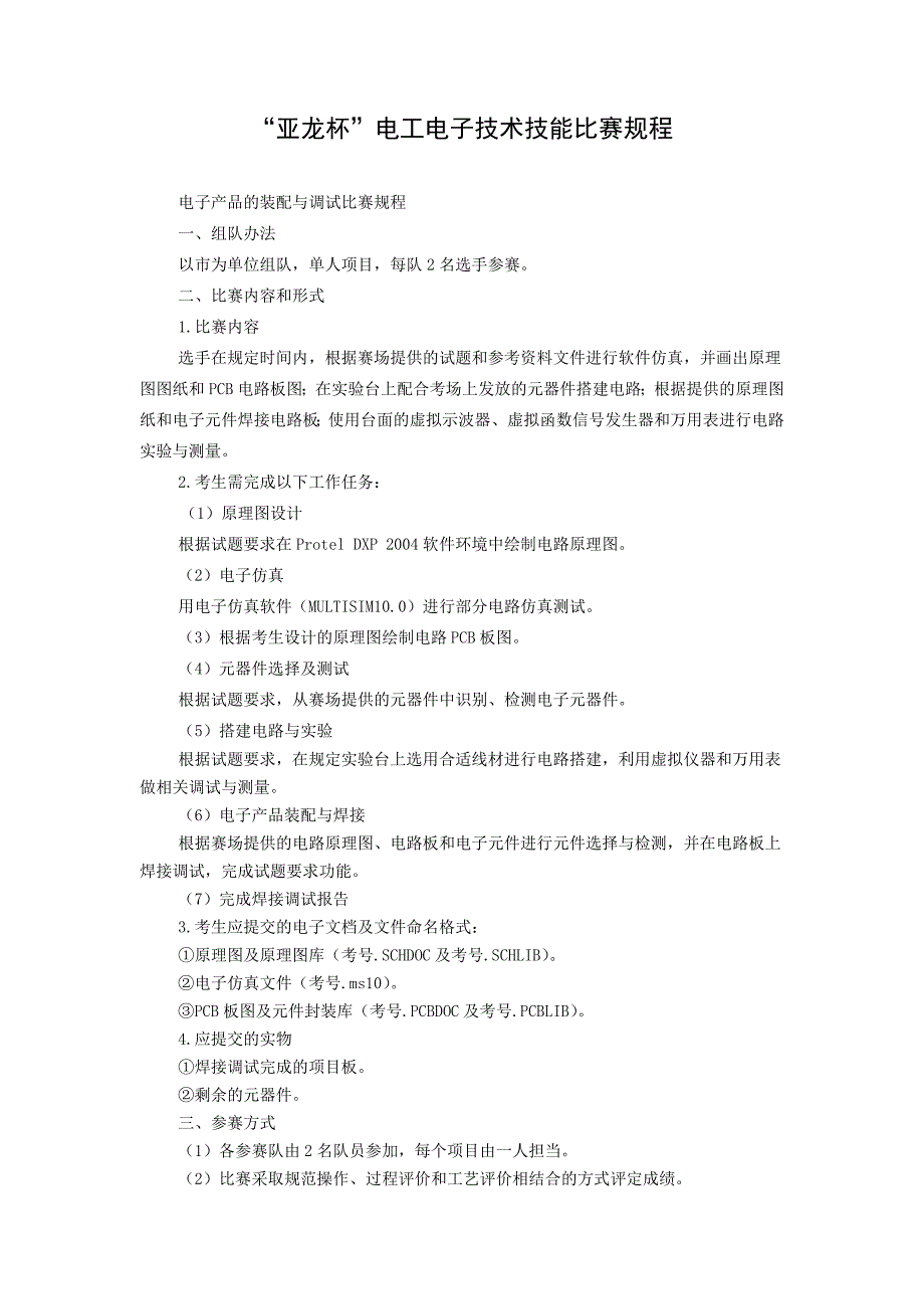 (电子行业企业管理)某某某年某某职业院校技能大赛中职组比赛规程亚龙杯电工电子技术_第1页