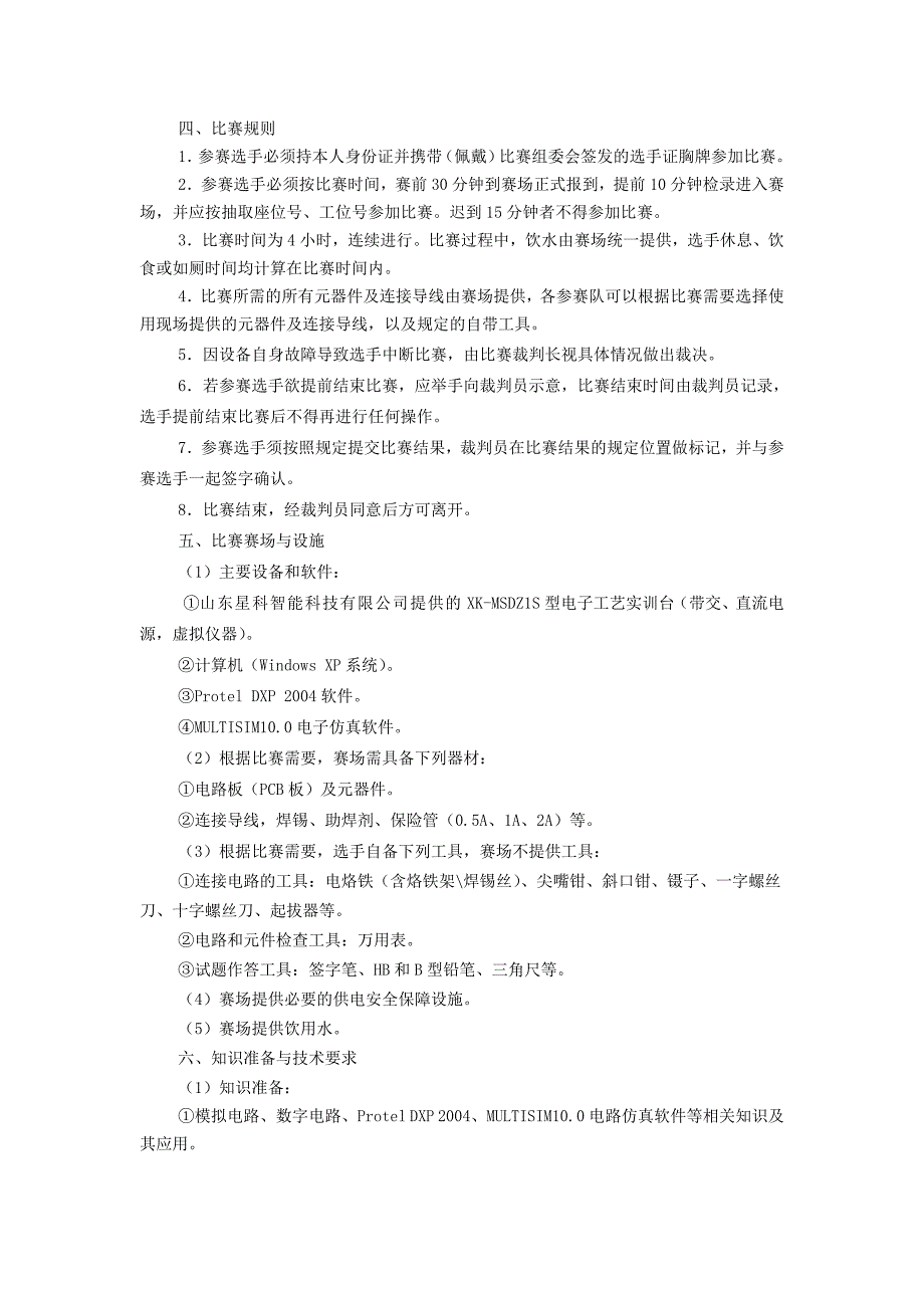 (电子行业企业管理)某某某年某某职业院校技能大赛中职组比赛规程亚龙杯电工电子技术_第2页