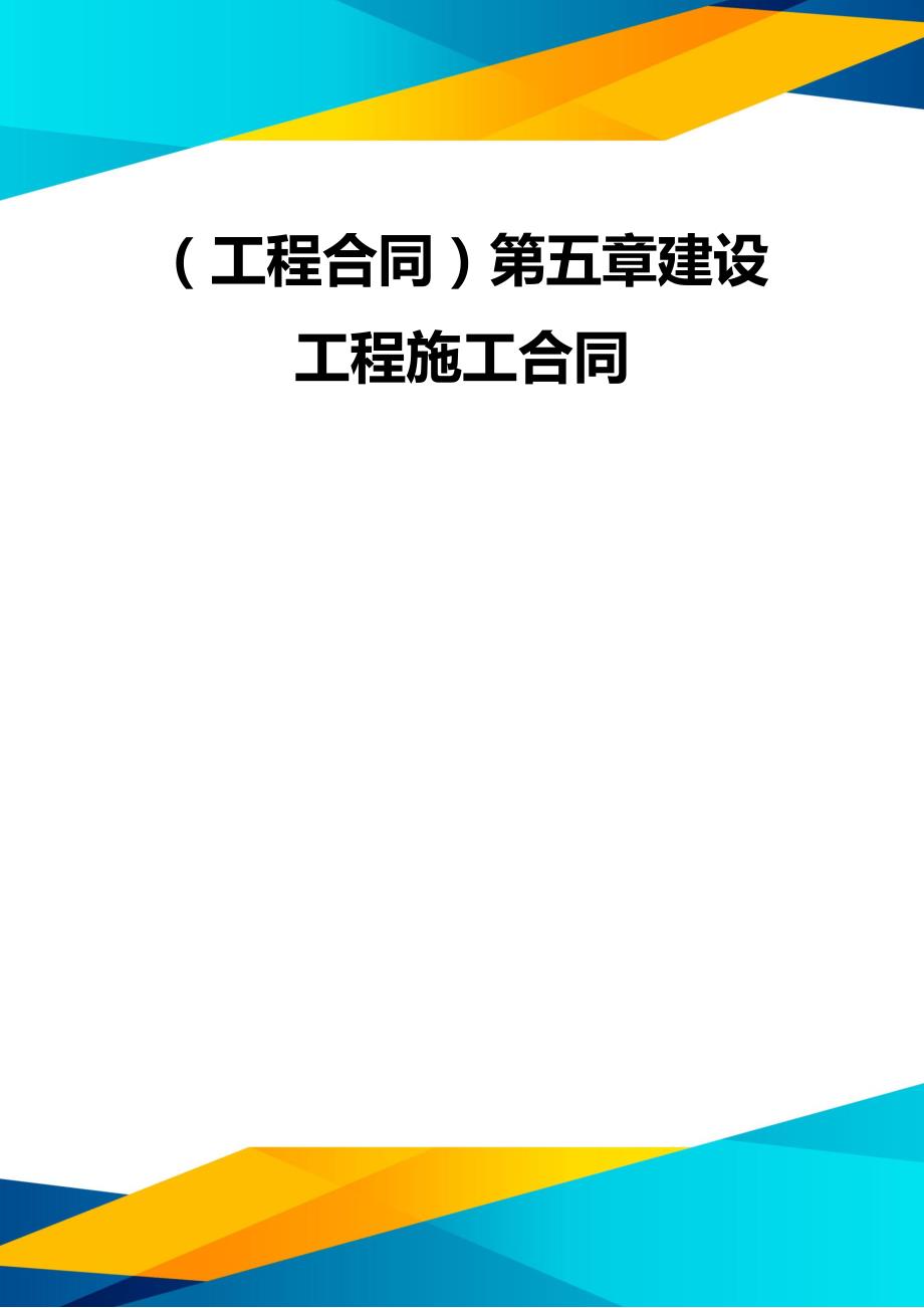 （优质）（工程合同）第五章建设工程施工合同_第1页