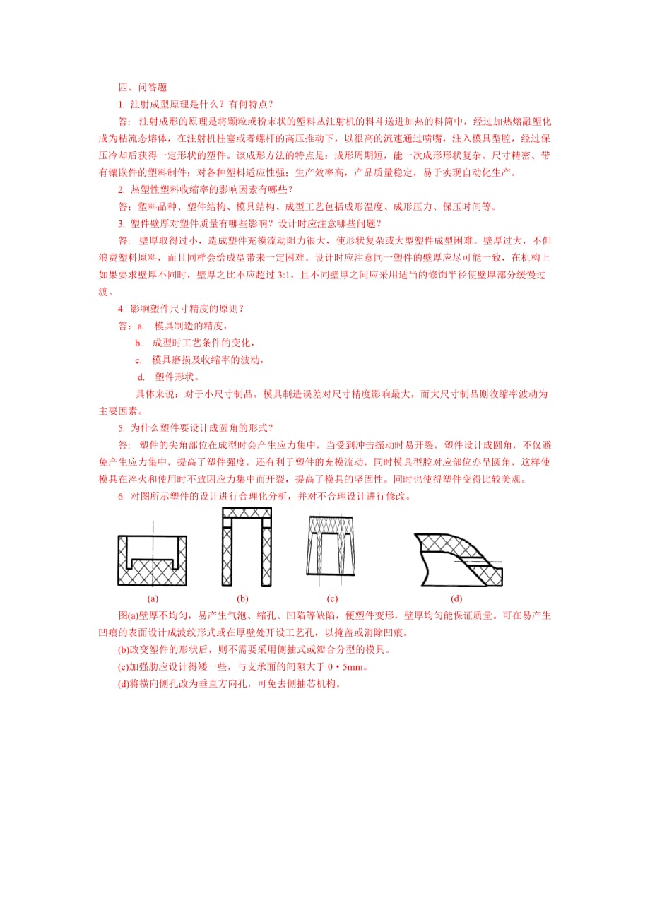 (模具设计)机械专业注塑模具期末考试复习范围_第2页