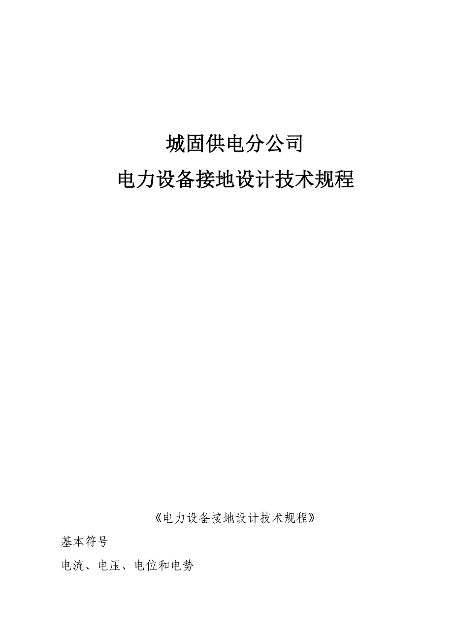 (电力行业)某供电分公司电力设备接地设计技术规程_第2页