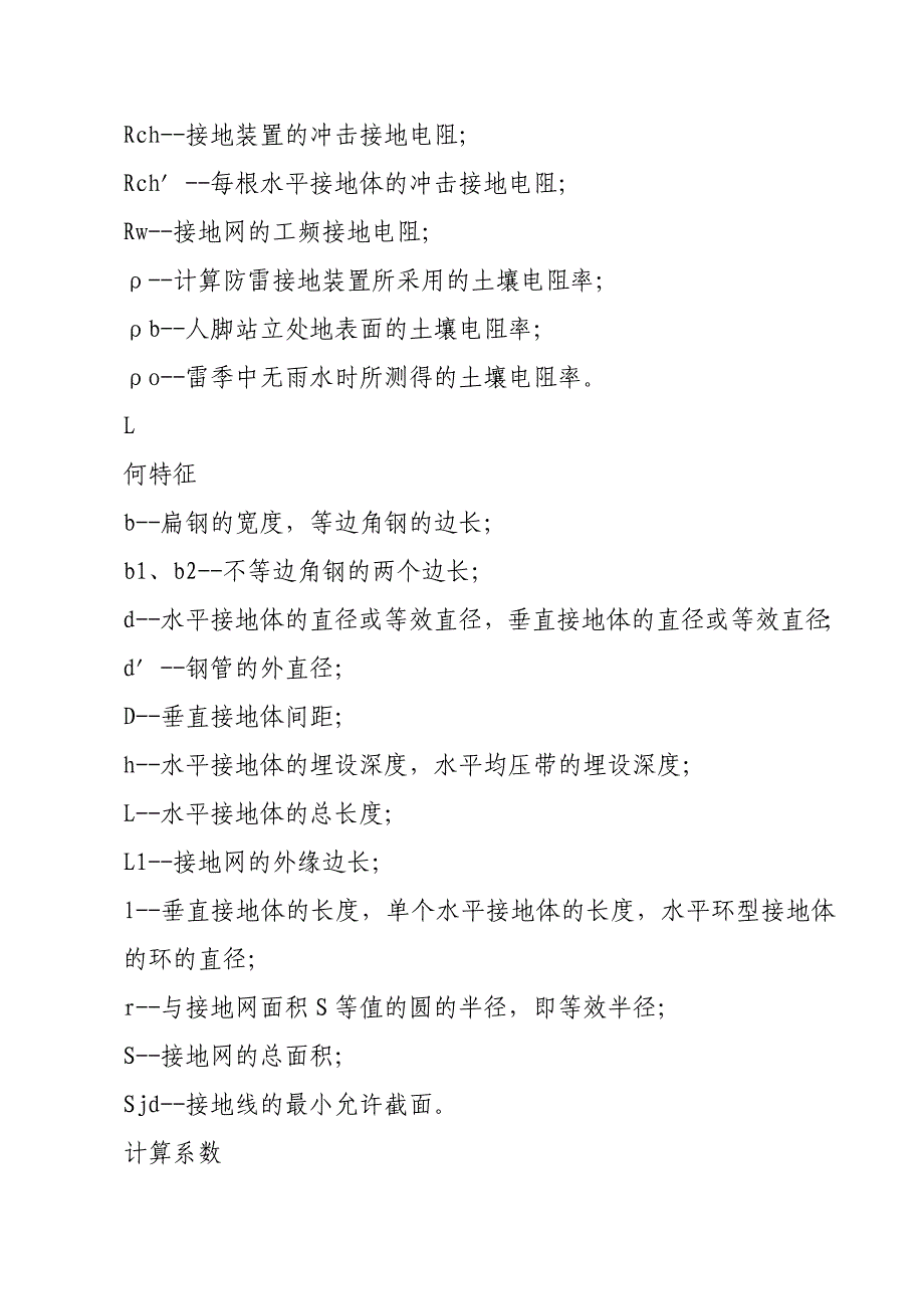 (电力行业)某供电分公司电力设备接地设计技术规程_第4页