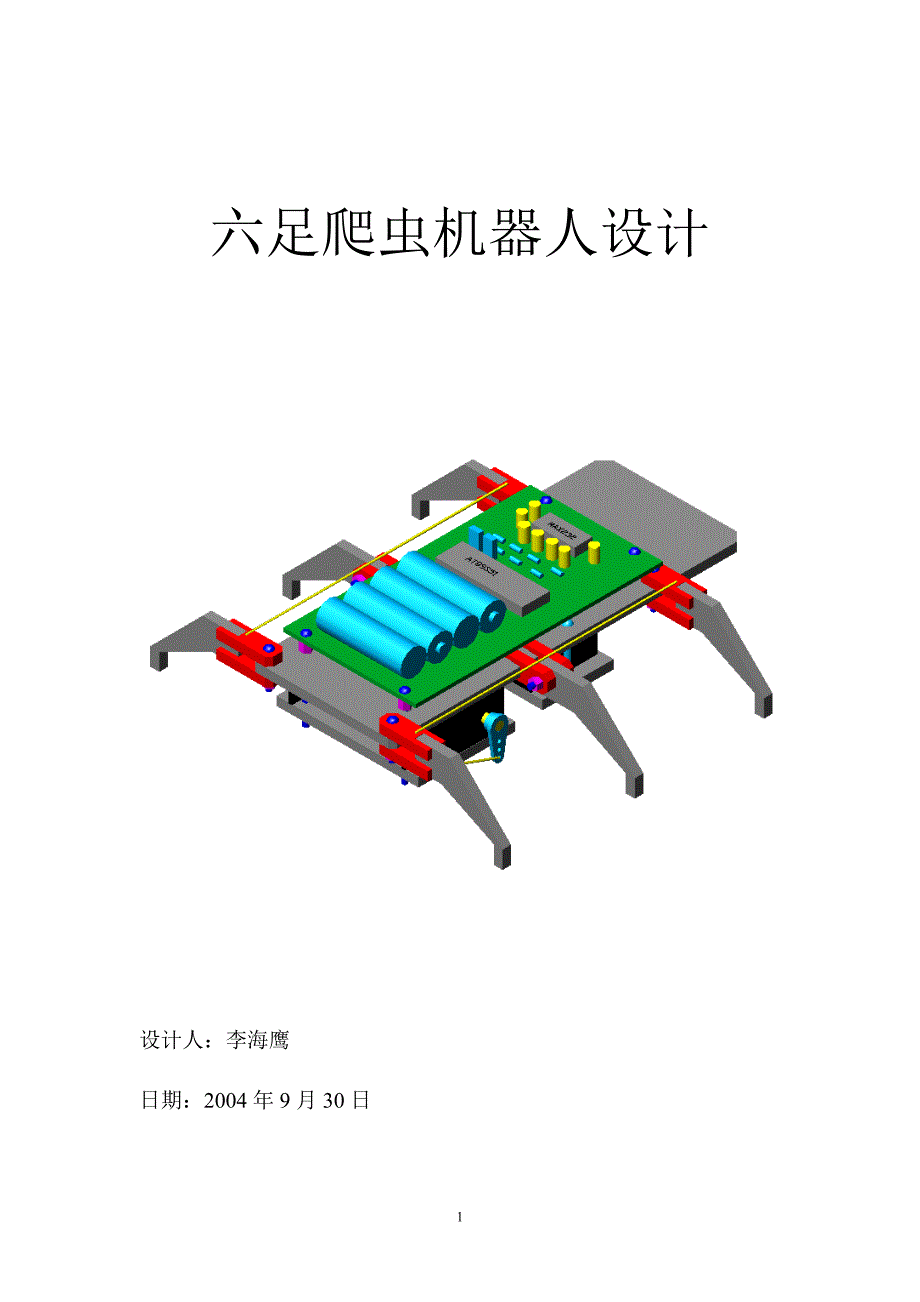 管理信息化红外遥控六足爬虫机器人设计_第1页