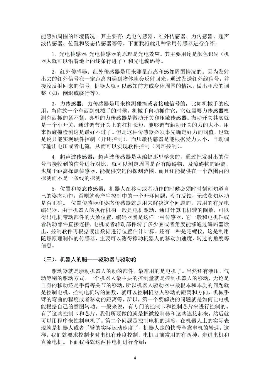 管理信息化红外遥控六足爬虫机器人设计_第4页