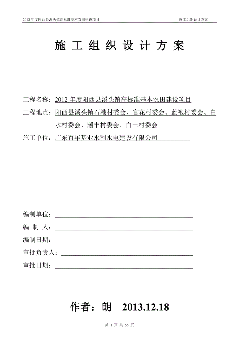 (施工工艺标准)高标准基本农田施工组织设计方案_第1页