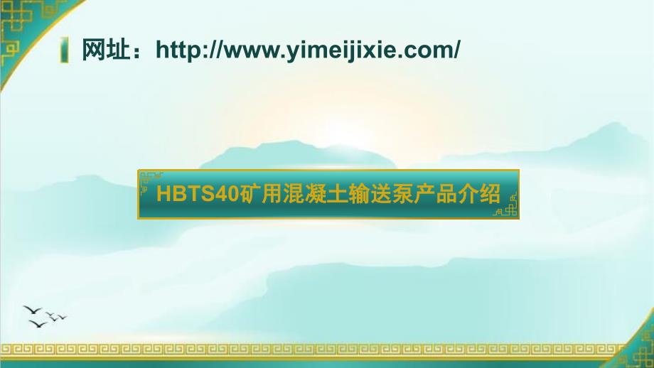 HBTS40矿用混凝土输送泵讲课资料_第2页