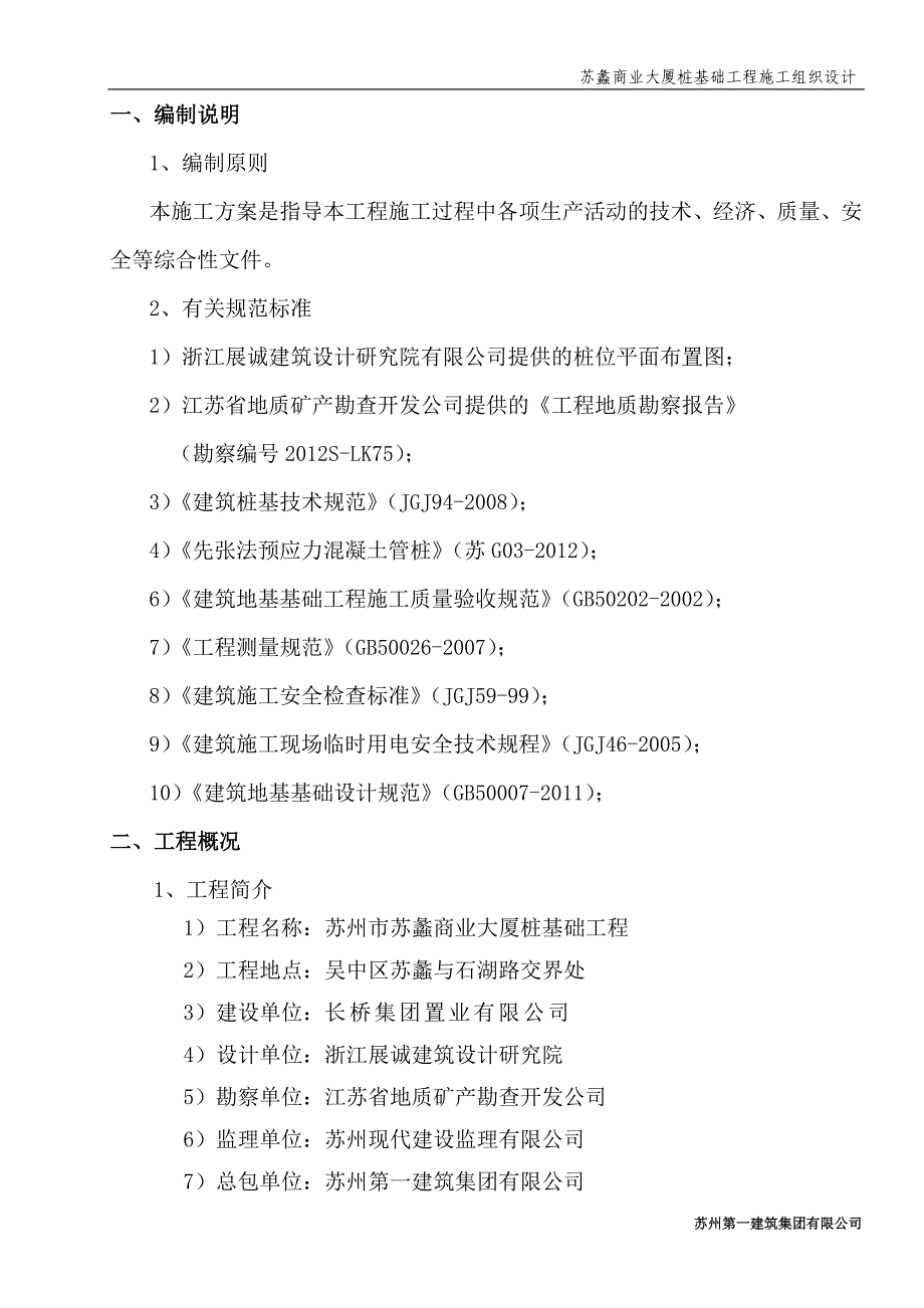 (工程设计)某商业大厦桩基工程施工组织设计_第4页