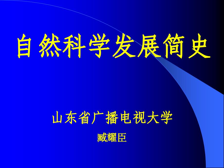 自然科学发展简史山东省广播电视大学臧耀臣教学文案_第1页