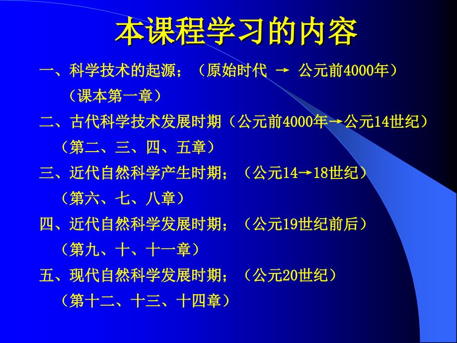 自然科学发展简史山东省广播电视大学臧耀臣教学文案_第4页