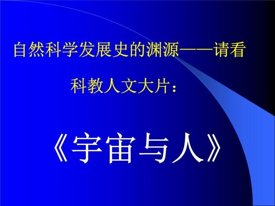 自然科学发展简史山东省广播电视大学臧耀臣教学文案_第5页