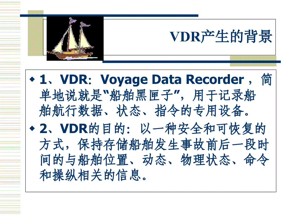 船载航行数据记录仪教学文案_第2页