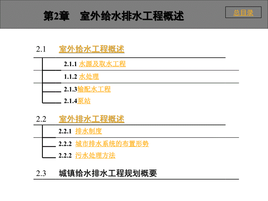 第2章室外给水排水工程概述_第1页