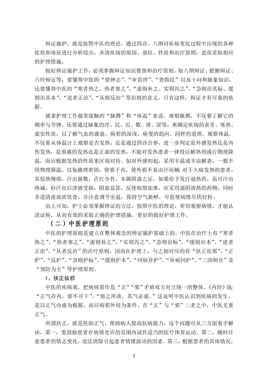 (医疗知识)中医护理的基础知识_第2页