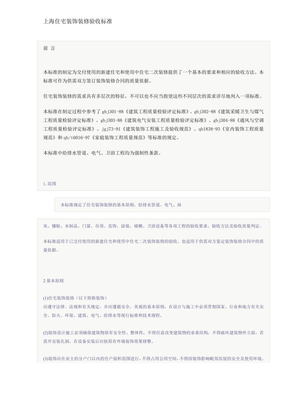 (房地产经营管理)某住宅装饰装修验收标准_第1页