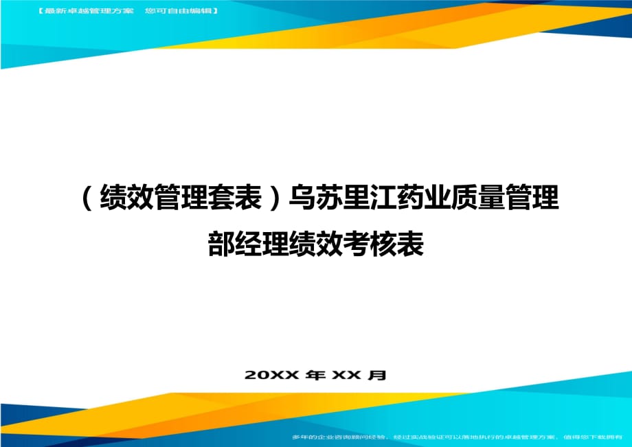 （绩效管理）乌苏里江药业质量管理部经理绩效考核表精编_第1页