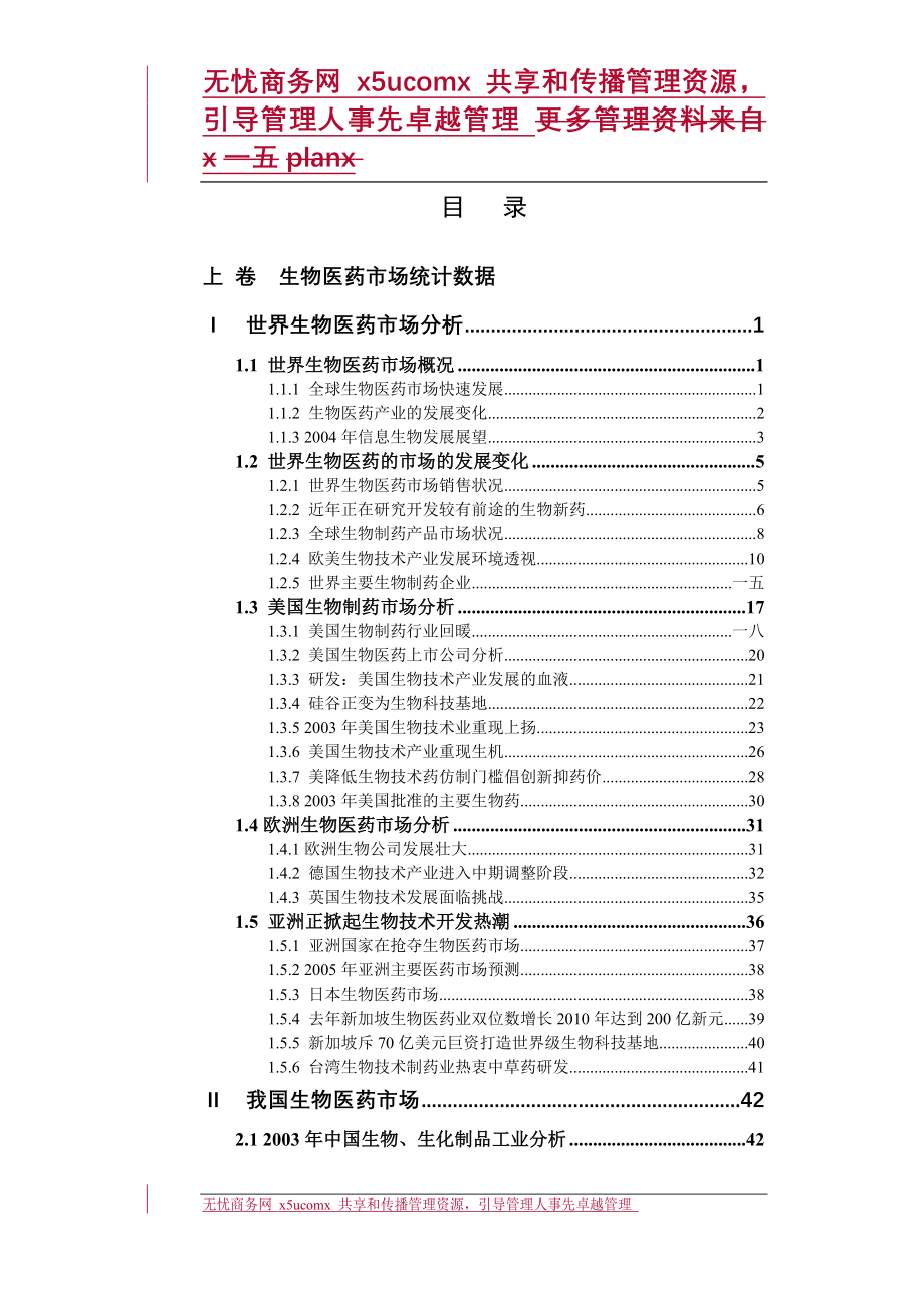 (医疗药品管理)中国生物制药市场研究报告上卷_第1页