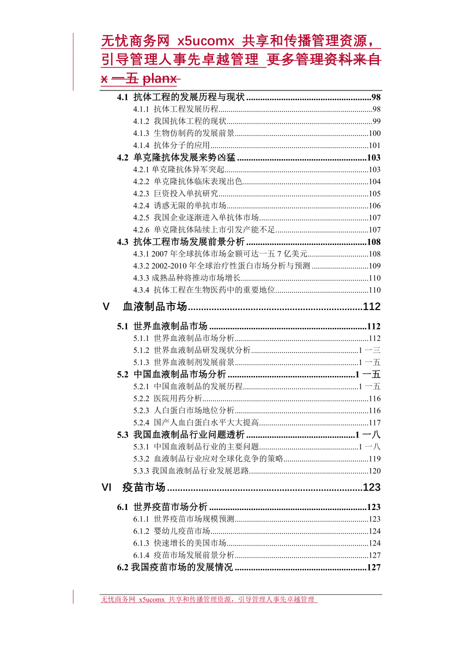 (医疗药品管理)中国生物制药市场研究报告上卷_第3页