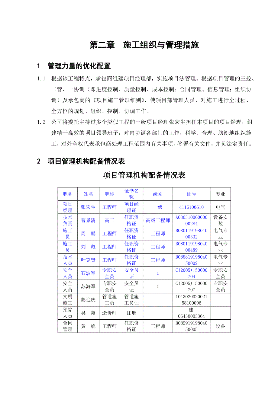 (电力行业)顺平电力技术标_第2页