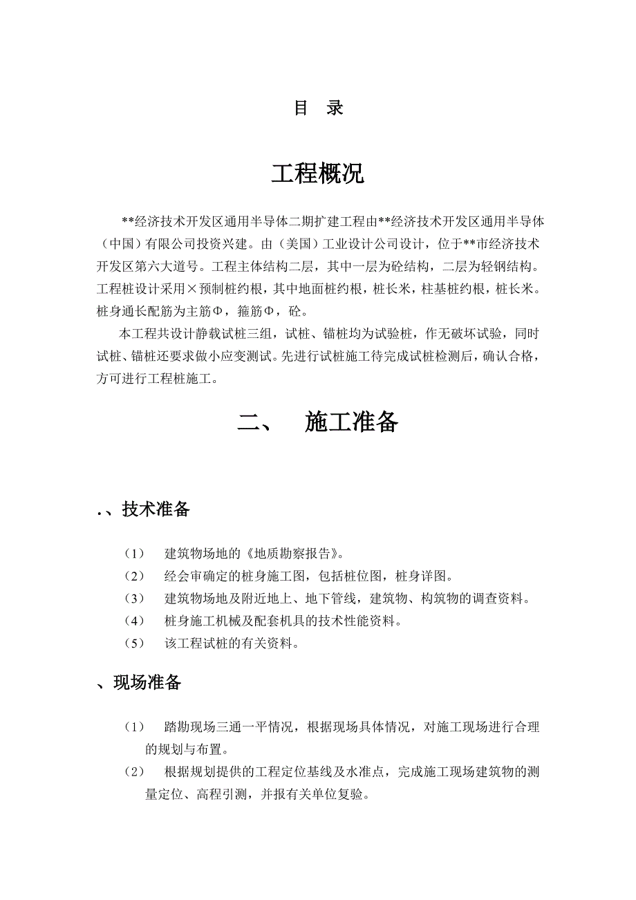 (工程设计)开发区厂房二期扩建工程桩基施工组织设计_第1页