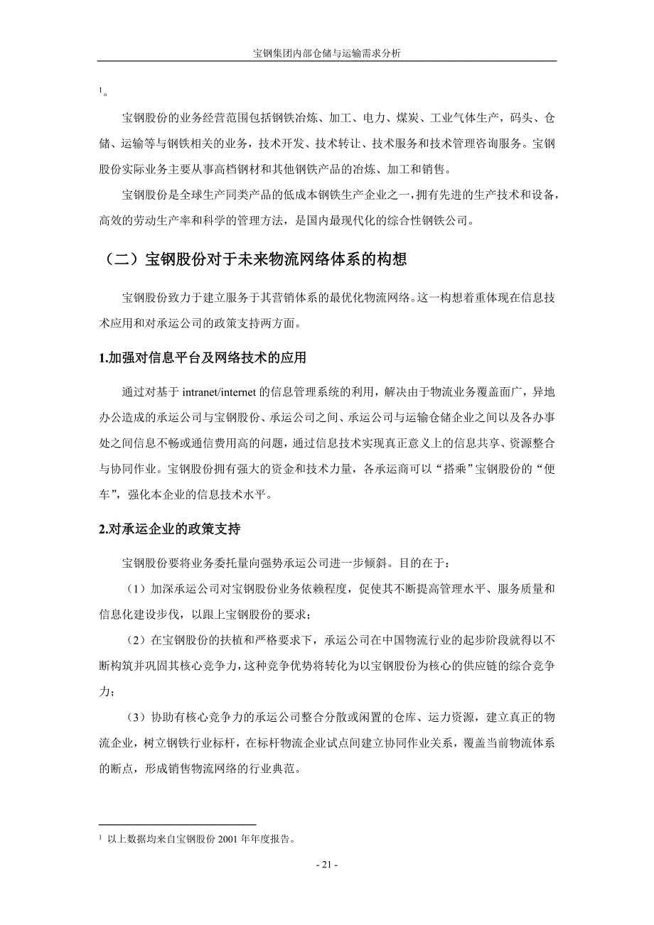 (交通运输)第二部分宝钢集团内部仓储与运输需求分析_第2页