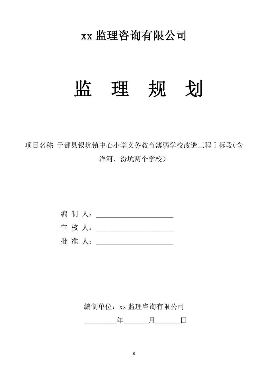 (工程监理)学校工程监理规划_第1页