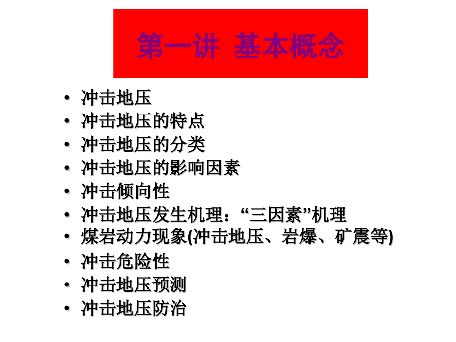 冲击地压理论与技术复习课程_第4页