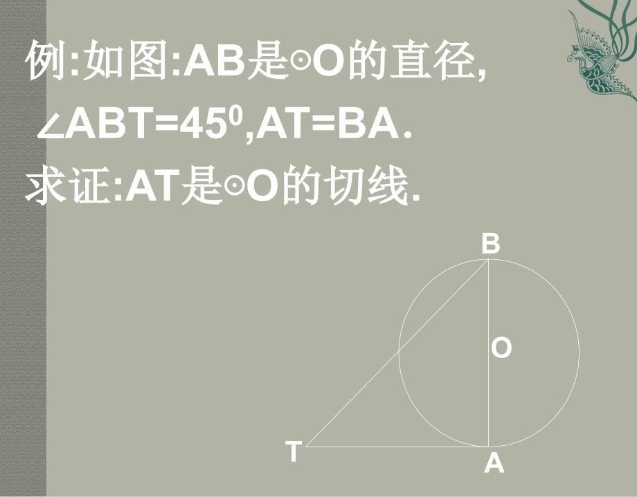 北师大版九年级下册《直线与圆的位置关系》第二课时课件说课材料_第5页