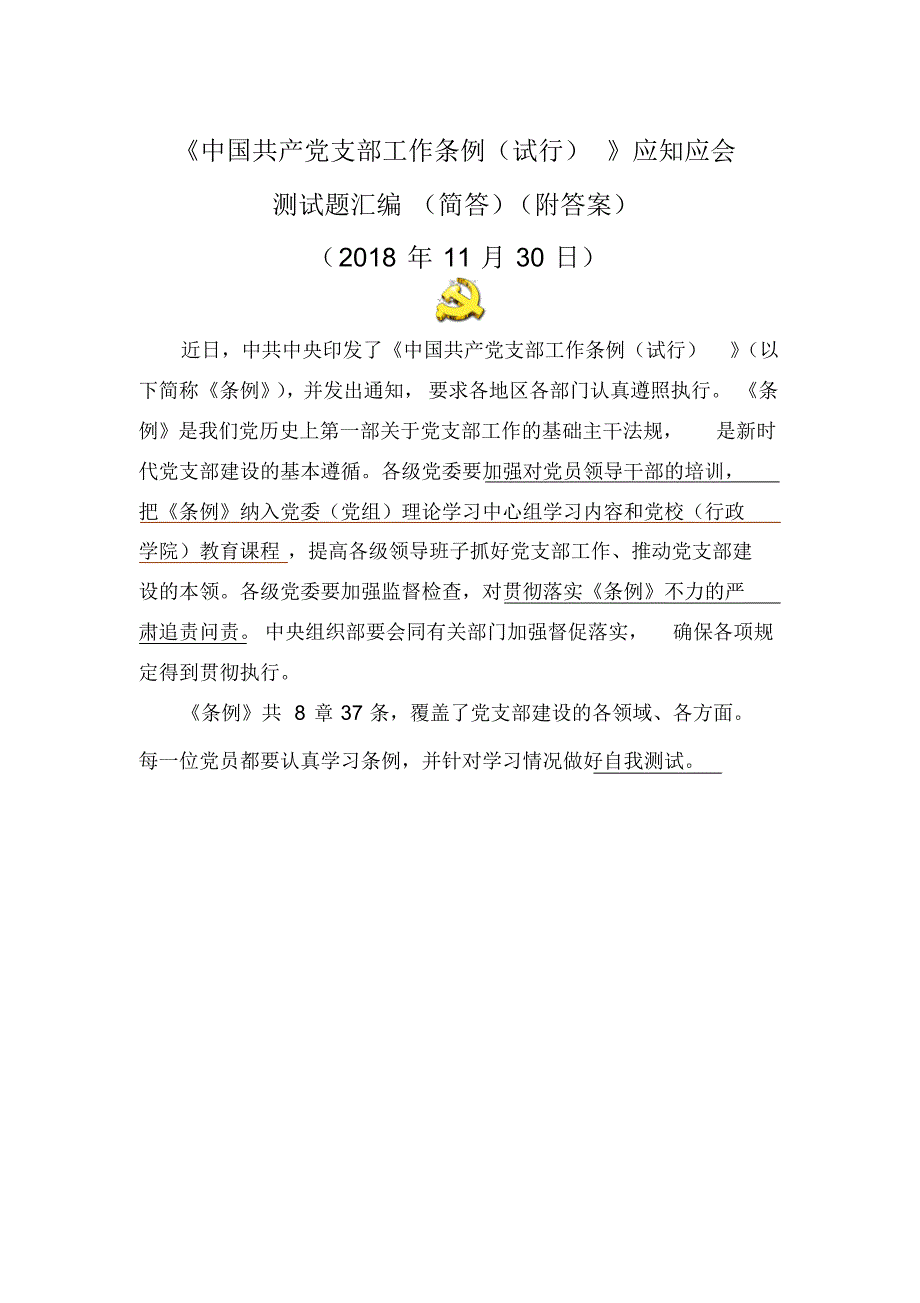 2018年党员学习《中国共产党支部工作条例(试行)》应知应会测试题汇编(简答专题)(含答案) .pdf_第1页