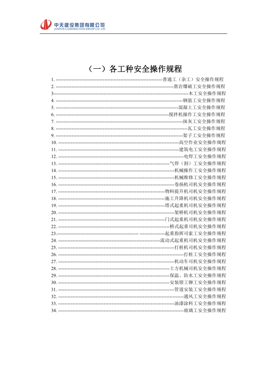 (机械行业)各工种及机械设备安全技术操作规程讲义_第2页