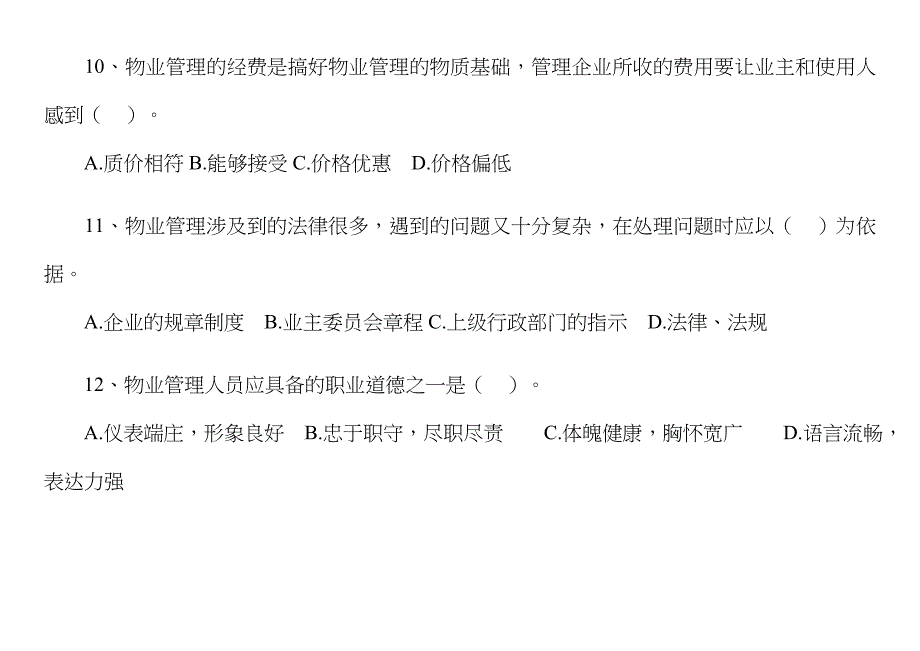 (物业管理)物业管理师执业资格考试_第4页