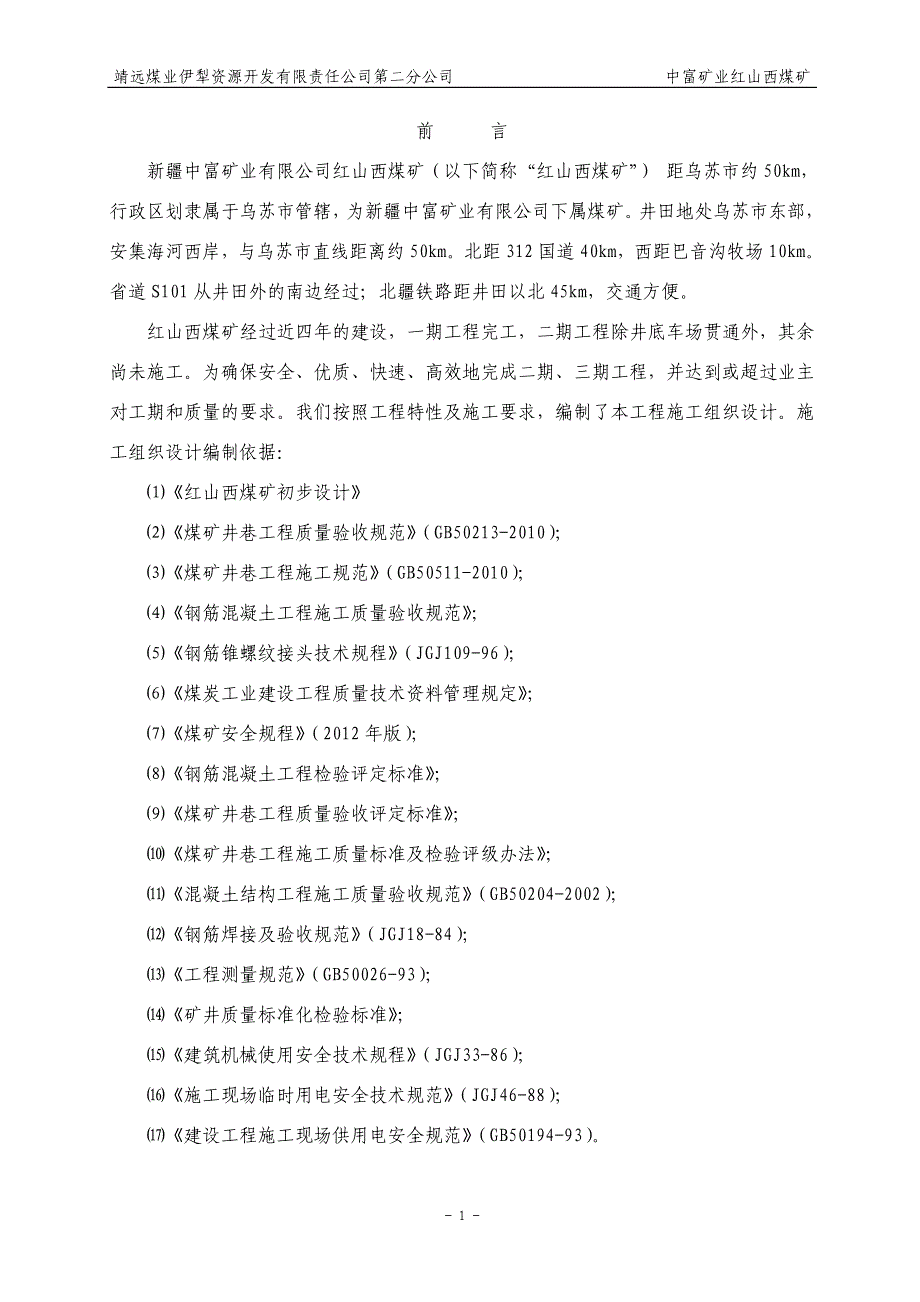 (工程设计)中富矿业红山西煤矿矿建工程施工组织设计_第2页