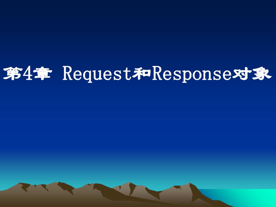 第4章Request和Response对象_第1页