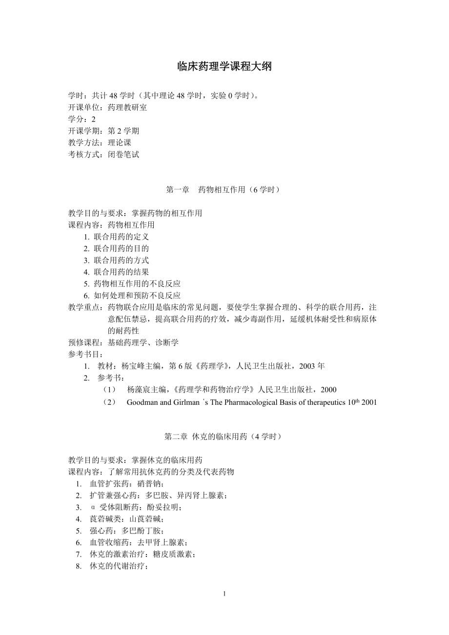 (医疗药品管理)临床药理学课程大纲_第1页