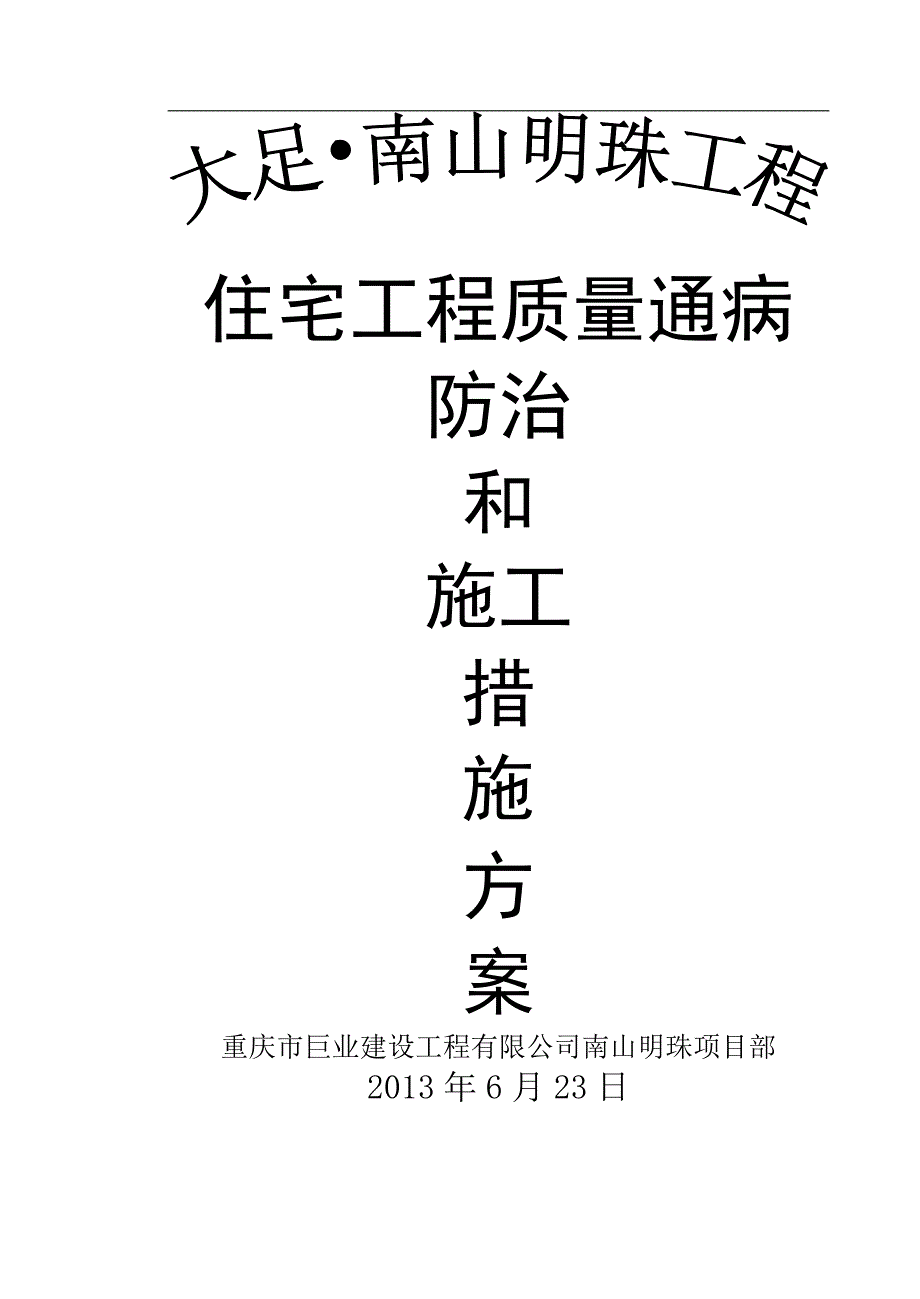 (工程质量)大足南山明珠5楼工程住宅工程质量通病防治和施工方案_第1页