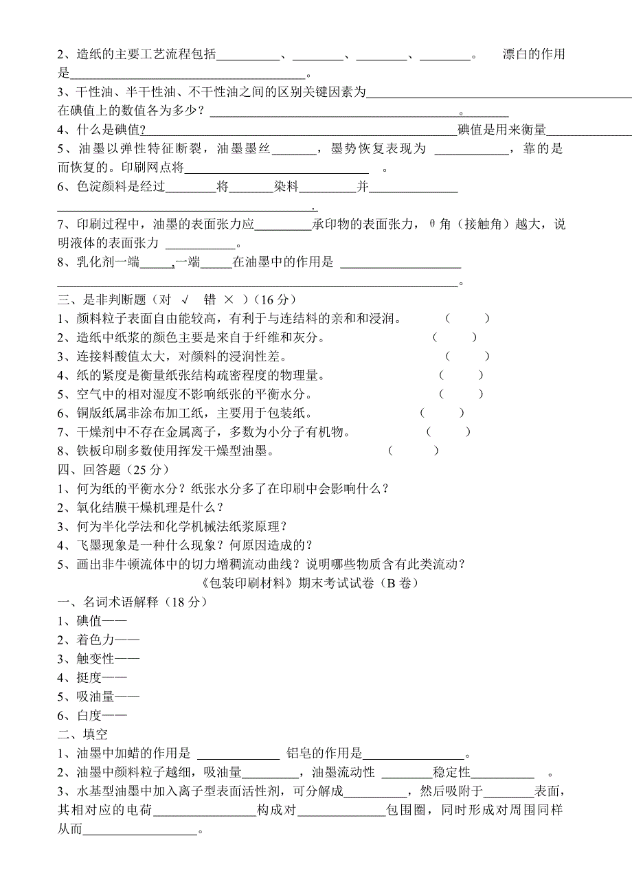 (包装印刷造纸)包装印刷包装印刷材料期末试题_第2页