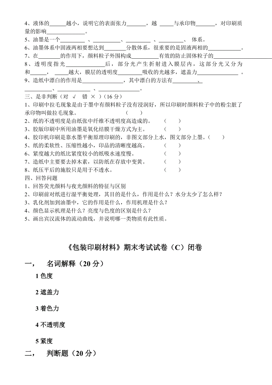 (包装印刷造纸)包装印刷包装印刷材料期末试题_第3页