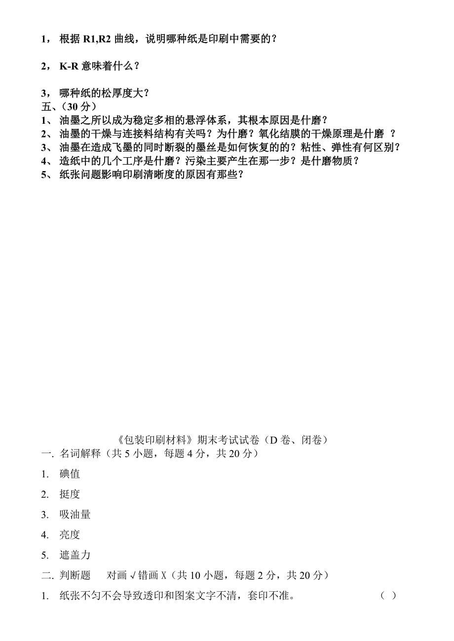 (包装印刷造纸)包装印刷包装印刷材料期末试题_第5页