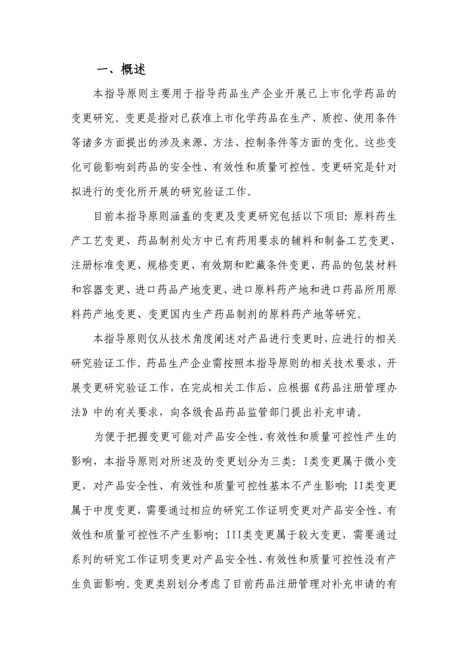 (医疗药品管理)已上市化学药品变更研究的技术指导原则_第3页