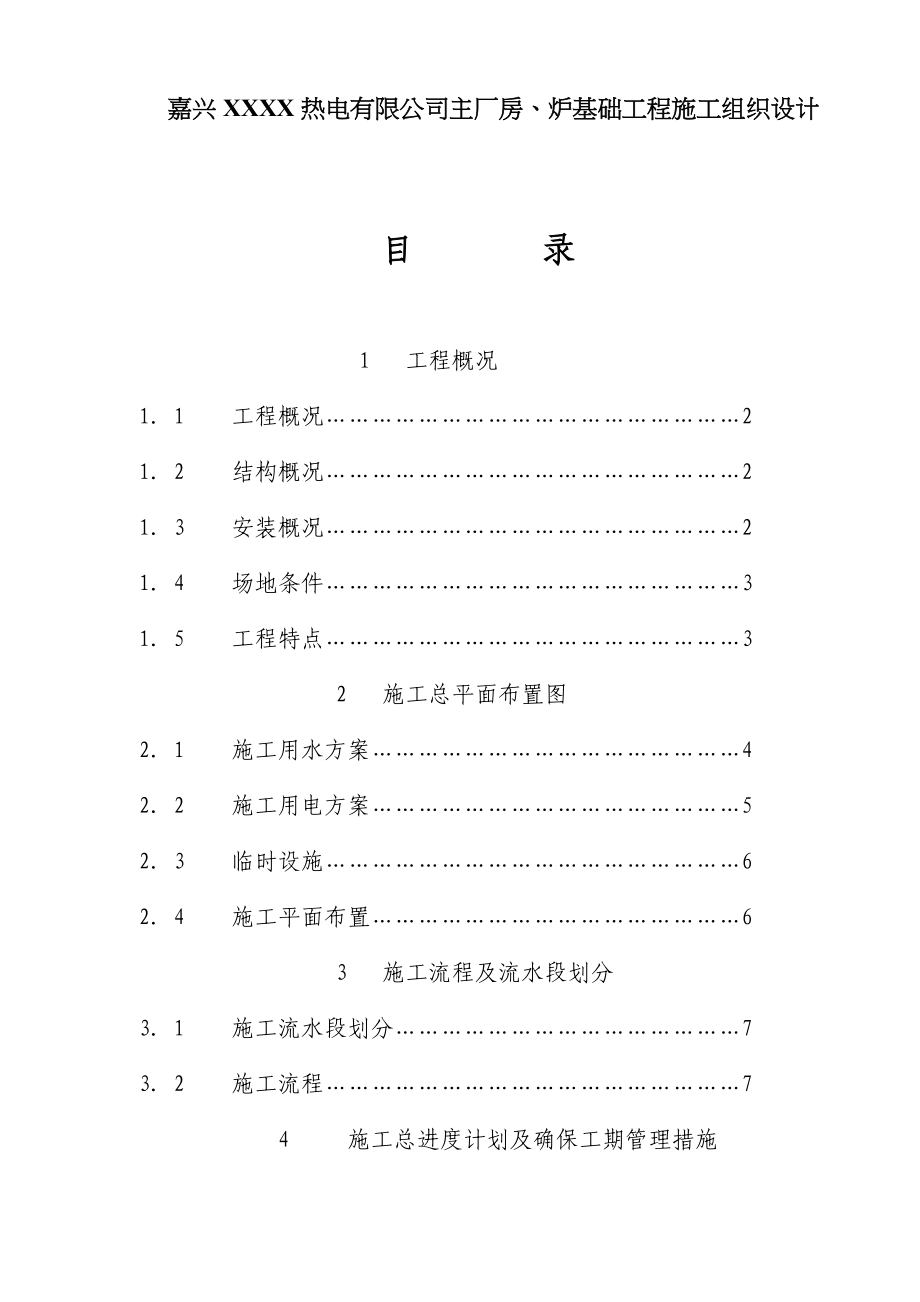 (工程设计)嘉兴某某某热电公司主厂房、炉基础工程施工组织设计doc118)1)_第1页