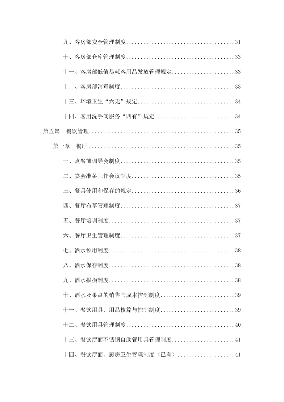 (酒类资料)东方嘉柏酒店管理模式doc197_第3页