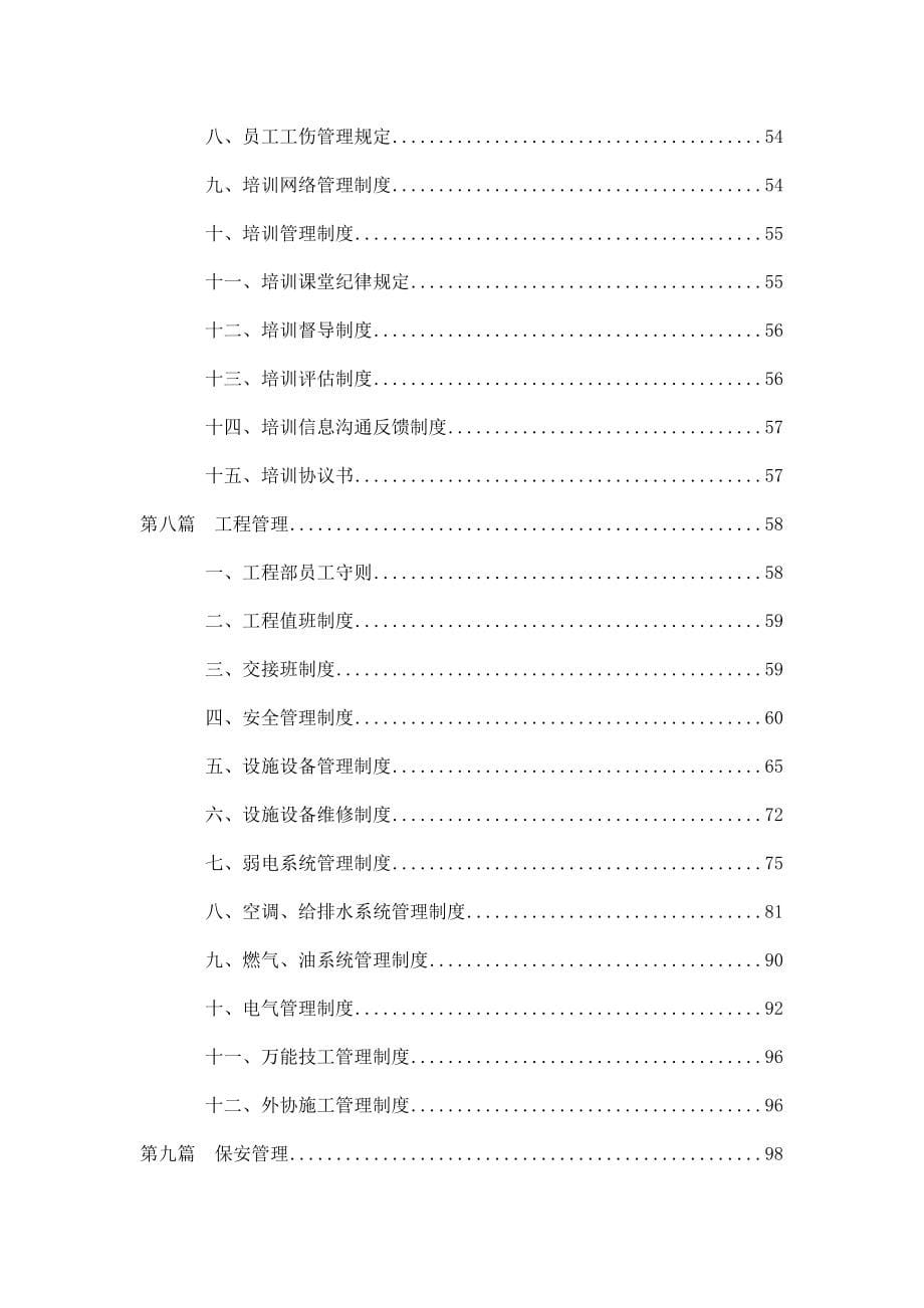 (酒类资料)东方嘉柏酒店管理模式doc197_第5页