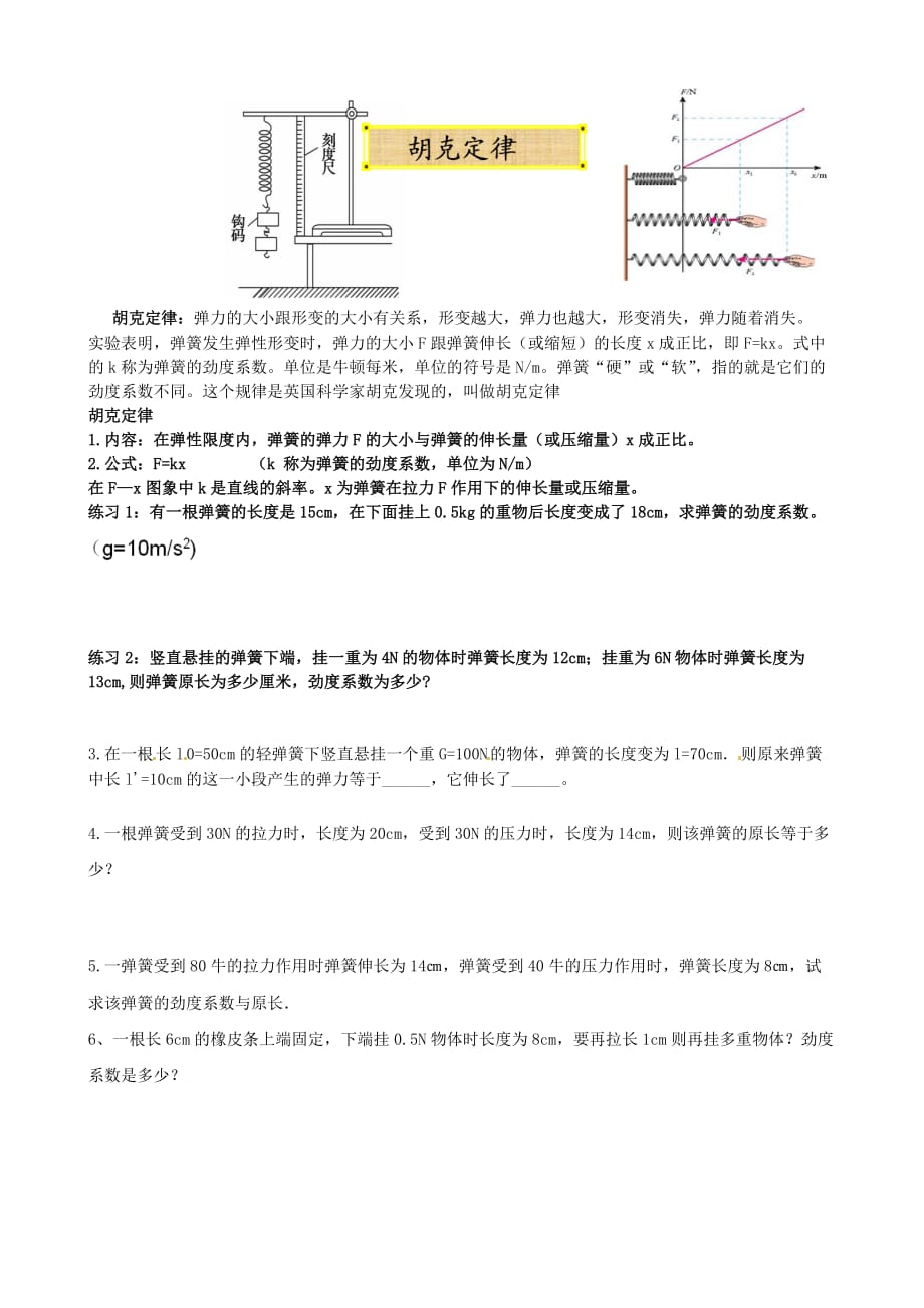 胡克定律练习.doc_第1页