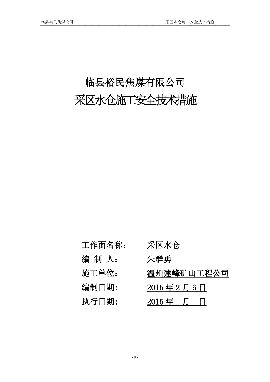 (工程安全)采区水仓施工安全技术措施_第1页