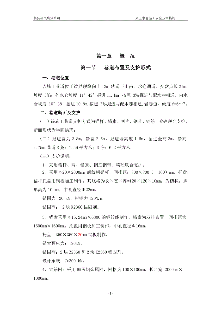 (工程安全)采区水仓施工安全技术措施_第2页