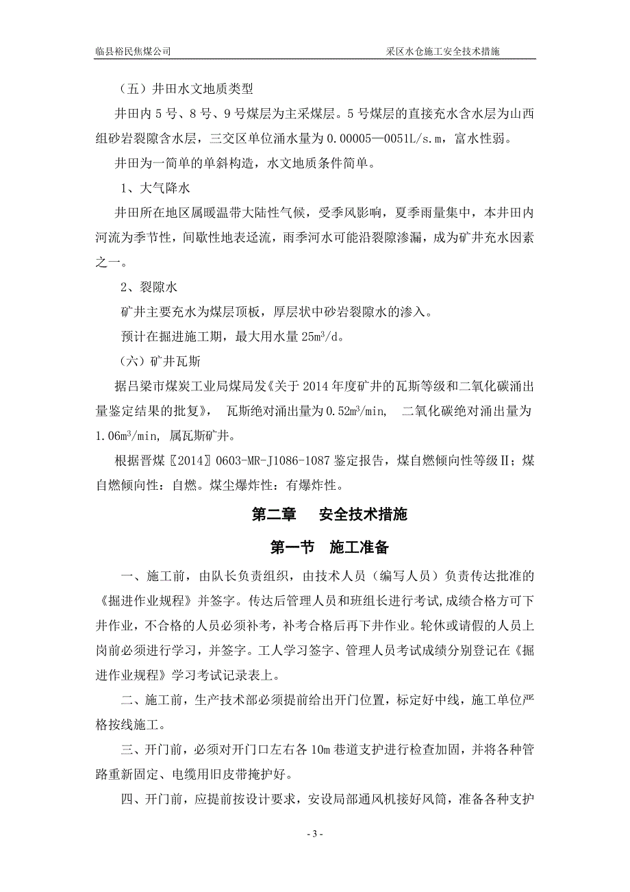 (工程安全)采区水仓施工安全技术措施_第4页