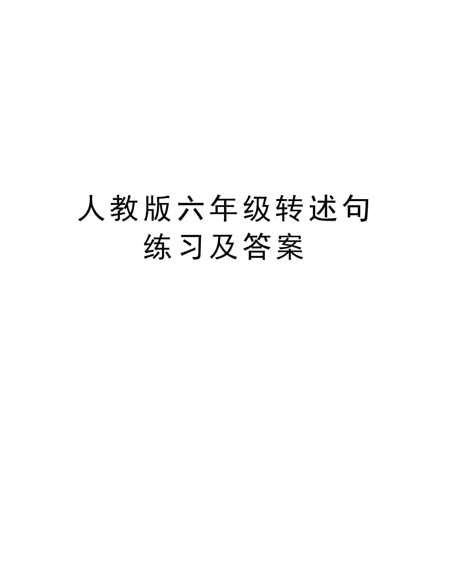 人教版六年级转述句练习及答案讲课教案_第1页